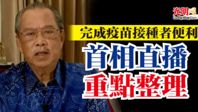 Photo of 完成疫苗接種者便利 首相直播重點整理