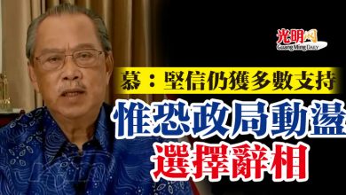 Photo of 慕：堅信仍獲多數支持  惟恐政局動盪選擇辭相