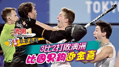 Photo of 【東京奧運】3比2打敗澳洲 比國男鉤迎金喜