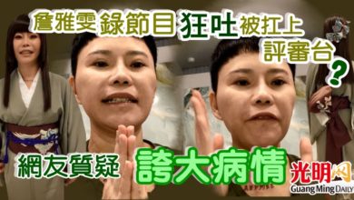 Photo of 詹雅雯錄節目狂吐被扛上評審台？網友質疑「誇大病情」