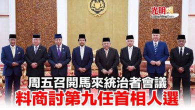 Photo of 周五召開馬來統治者會議 料商討第九任首相人選
