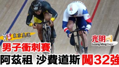 Photo of 【東京奧運】男子衝刺賽  阿茲祖 沙費道斯闖32強