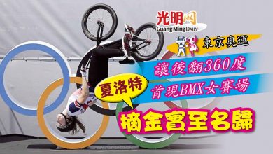 Photo of 【東京奧運】讓後翻360度首現BMX女賽場 夏洛特摘金實至名歸