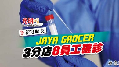 Photo of 【新冠肺炎】JAYA GROCER 3分店8員工確診