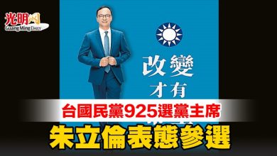 Photo of 台國民黨925選黨主席 朱立倫表態參選