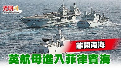 Photo of 離開南海 英航母進入菲律賓海