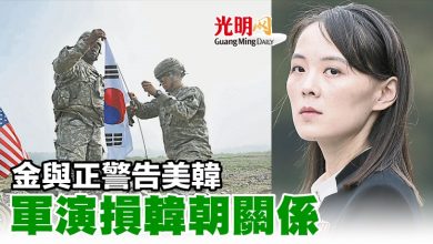 Photo of 金與正警告美韓 軍演損韓朝關係