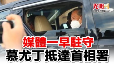 Photo of 媒體一大早駐守  慕尤丁抵達首相署