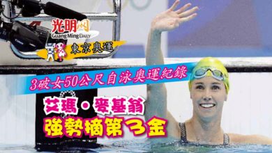 Photo of 【東京奧運】3破女50公尺自泳奧運紀錄 艾瑪‧麥基翁強勢摘第3金
