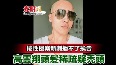 Photo of 捲性侵案新劇播不了挨告 高雲翔頭髮稀疏疑禿頭