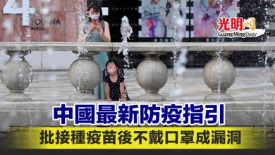 Photo of 中國最新防疫指引 批接種疫苗後不戴口罩成漏洞