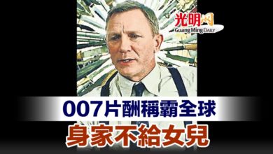 Photo of 007片酬稱霸全球 身家不給女兒