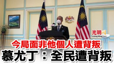 Photo of 今局面非個人遭背叛    慕尤丁：全民遭背叛
