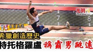 Photo of 【東京奧運】希臘創造歷史 特托格羅盧稱霸男跳遠