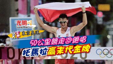 Photo of 【東京奧運】50公里競走迎絕唱 托馬拉贏末代金牌