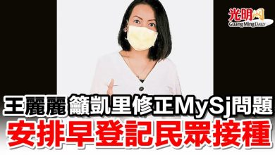 Photo of 王麗麗吁凱里修正MySj問題 安排早登記民眾接種