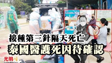 Photo of 接種第三針隔天死亡  泰國醫護死因待確認