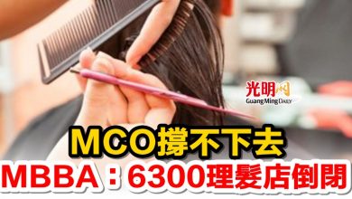 Photo of MCO撐不下去   MBBA：6300理髮店倒閉