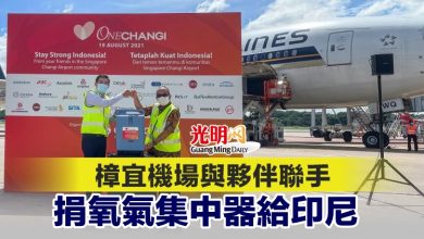 Photo of 樟宜機場與夥伴聯手 捐氧氣集中器給印尼