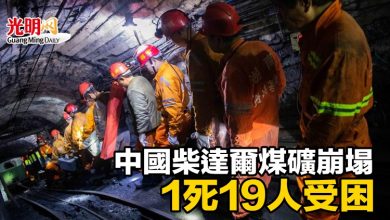 Photo of 中國柴達爾煤礦崩塌 1死19人受困