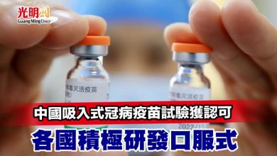 Photo of 中國吸入式冠病疫苗試驗獲認可 各國積極研發口服式