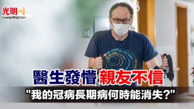 Photo of 醫生發懵 親友不信 “我的冠病長期病何時能消失?”