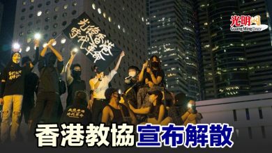 Photo of 香港教協宣布解散