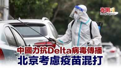 Photo of 中國力抗Delta病毒傳播 北京考慮疫苗混打