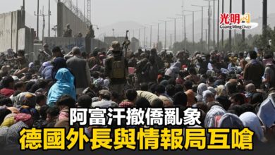 Photo of 阿富汗撤僑亂象 德國外長與情報局互嗆