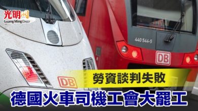 Photo of 勞資談判失敗 德國火車司機工會大罷工