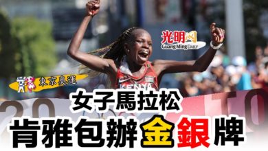 Photo of 【東京奧運】女子馬拉松 肯雅包辦金銀牌