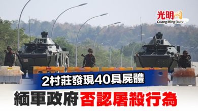 Photo of 2村莊發現40具屍體 緬軍政府否認屠殺行為