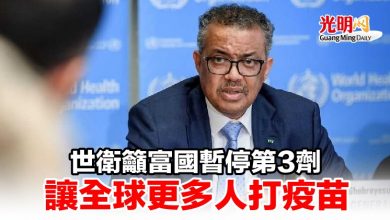 Photo of 世衛籲富國暫停第3劑 讓全球更多人打疫苗