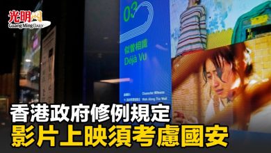 Photo of 香港政府修例規定 影片上映須考慮國安