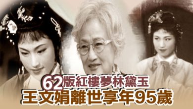 Photo of 62版紅樓夢林黛玉 王文娟離世享年95歲
