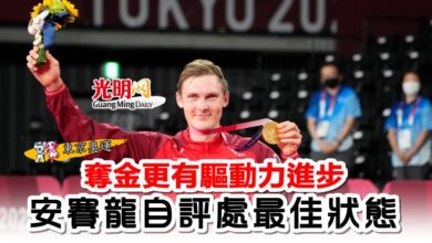 Photo of 【東京奧運】奪金更有驅動力進步  安賽龍自評處最佳狀態