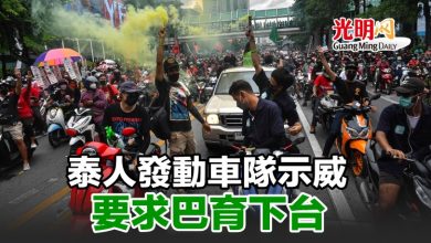 Photo of 泰人發動車隊示威 要求巴育下台