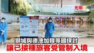 Photo of 獅城與德澳加韓等國探討 讓已接種旅客受管制入境