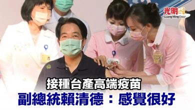 Photo of 接種台產高端疫苗 副總統賴清德：感覺很好