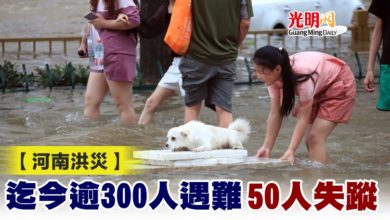 Photo of 【河南洪災】迄今逾300人遇難 50人失蹤