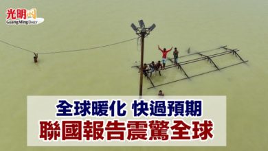 Photo of 全球暖化 快過預期 聯國報告震驚全球
