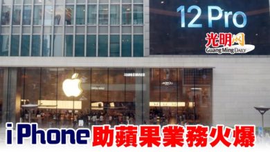 Photo of iPhone助蘋果業務火爆