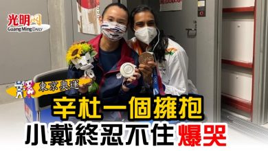Photo of 【東京奧運】辛杜一個擁抱 小戴終忍不住爆哭