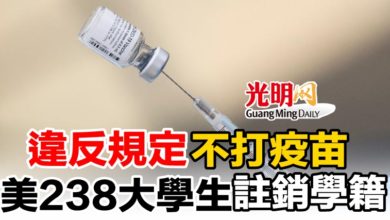 Photo of 違反規定不打疫苗   美238大學生註銷學籍