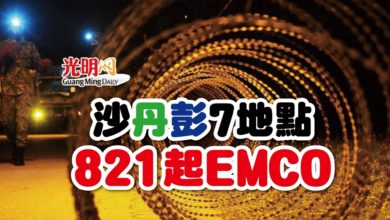 Photo of 沙丹彭7地點 821起EMCO