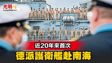 Photo of 近20年來首次 德派護衛艦赴南海