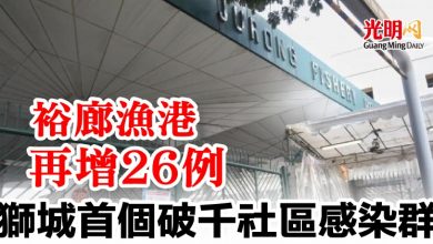 Photo of 裕廊漁港再增26例   獅城首個破千社區感染群
