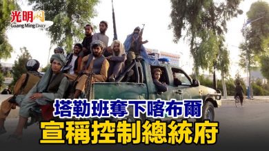 Photo of 塔勒班奪下喀布爾 宣稱控制總統府