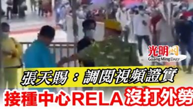 Photo of 張天賜：調閱視頻證實  接種中心RELA沒打外勞