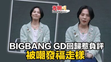 Photo of BIGBANG GD回歸惹負評 被嘲發福走樣